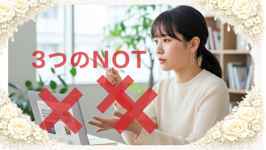 Webライティングの基本「3つのNOT」を意識せよ