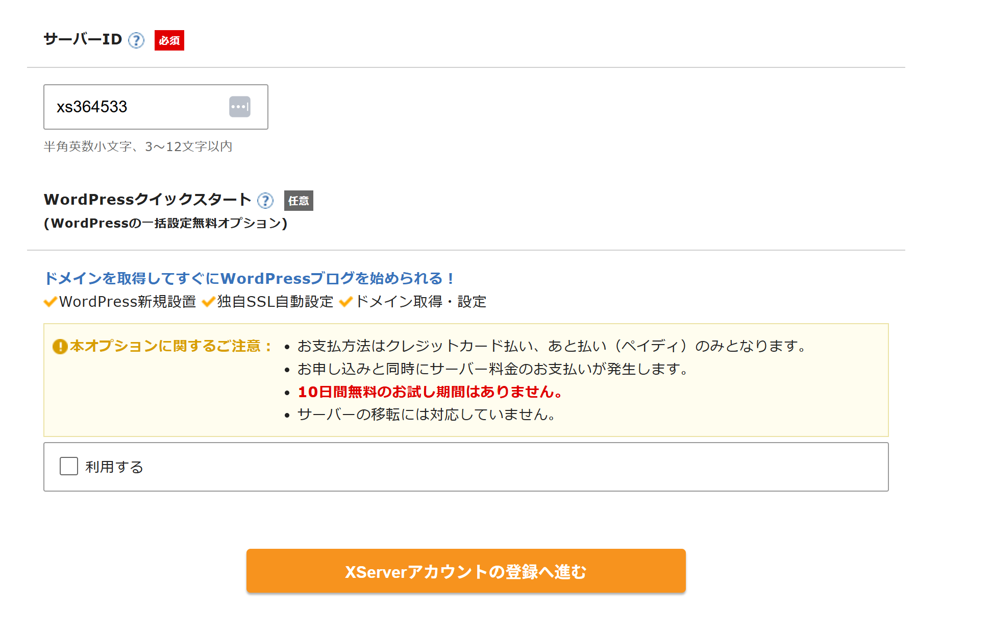 エックスサーバー支払い登録画面